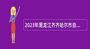 2023年黑龙江齐齐哈尔市自然资源局所属事业单位招聘工作人员公告