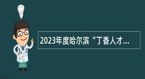 2023年度哈尔滨“丁香人才周”（秋季）事业单位引才招聘巴彦县教师招聘专场公告