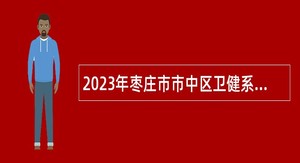 2023年枣庄市市中区卫健系统区属医院第二批招聘急需紧缺人才公告