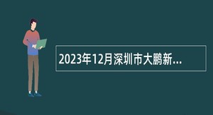 2023年12月深圳市大鹏新区南澳办事处招聘编外人员公告