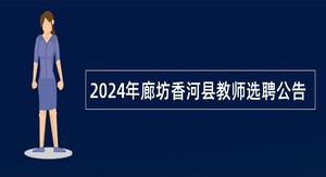 2024年廊坊香河县教师选聘公告