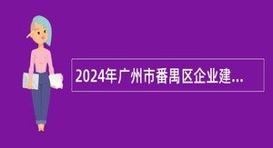 2024年广州市番禺区企业建设服务中心招聘公告