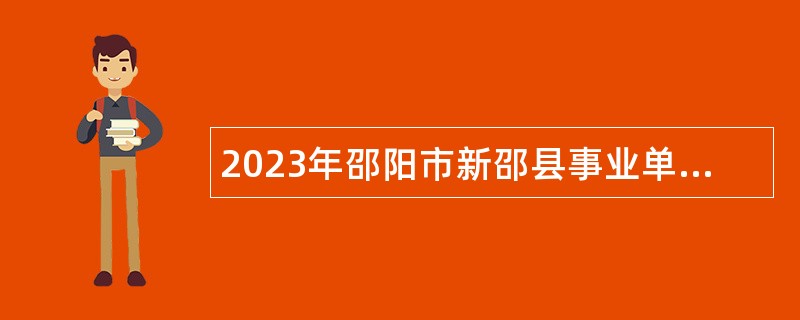 2023年邵阳市新邵县事业单位招聘考试公告（第二批  3人）