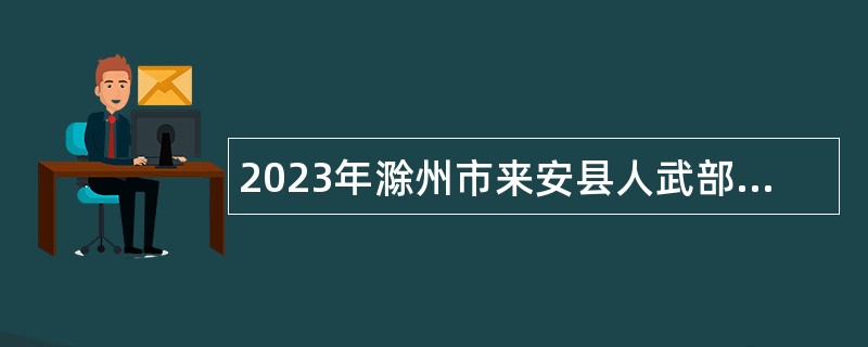 2023年滁州市来安县人武部公招聘会计公告