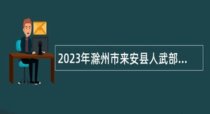 2023年滁州市来安县人武部公招聘会计公告