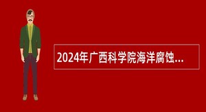 2024年广西科学院海洋腐蚀防护研究院招聘科技人员公告