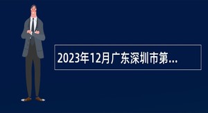 2023年12月广东深圳市第二高级中学深汕实验学校面向应届生招聘教师公告