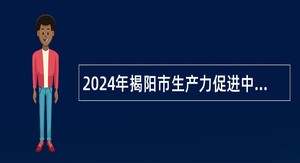 2024年揭阳市生产力促进中心招聘硕士研究生公告