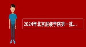 2024年北京服装学院第一批人才招聘公告