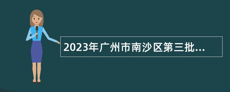 2023年广州市南沙区第三批招聘事业教师公告