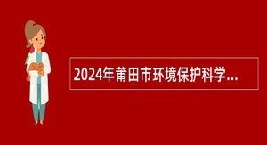 2024年莆田市环境保护科学研究所招聘硕士研究生公告