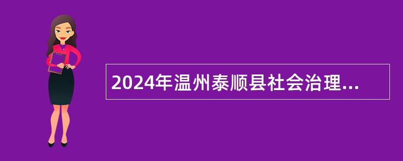 2024年温州泰顺县社会治理中心编外招聘公告