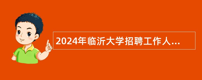 2024年临沂大学招聘工作人员（长期招聘岗位）公告