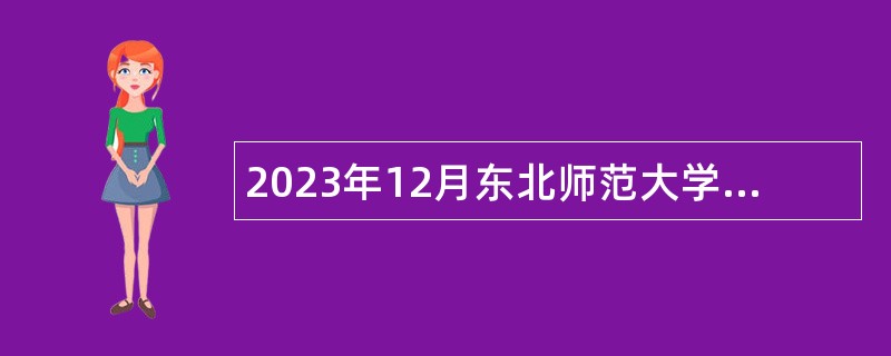 2023年12月东北师范大学附属中学深圳学校面向应届毕业生招聘教师公告