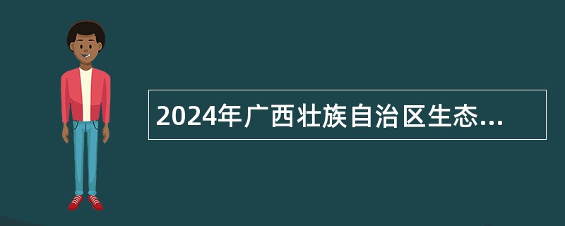 2024年广西壮族自治区生态环境监测中心招聘公告
