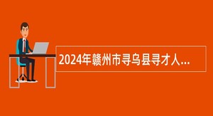 2024年赣州市寻乌县寻才人力资源有限公司招聘劳务派遣人员公告
