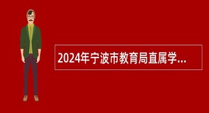 2024年宁波市教育局直属学校招聘事业编制教师公告（第二批）