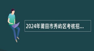 2024年莆田市秀屿区考核招聘新任教师公告