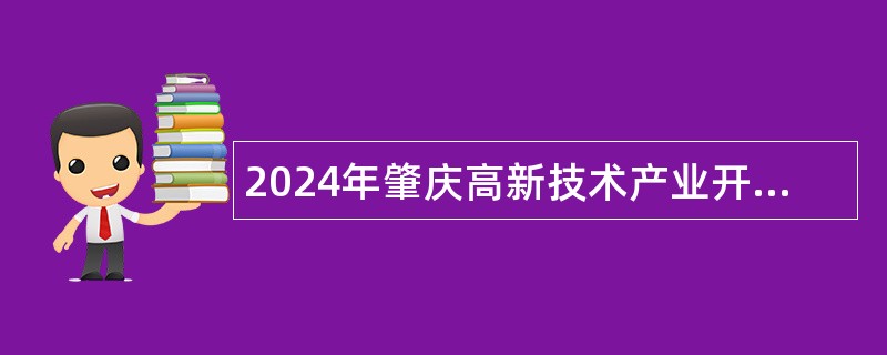 2024年肇庆高新技术产业开发区工作委员会政法委员会招聘合同制人员公告