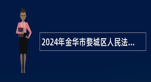 2024年金华市婺城区人民法院招录编外工作人员公告