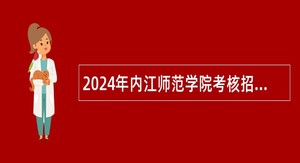 2024年内江师范学院考核招聘工作人员公告