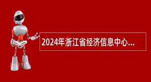 2024年浙江省经济信息中心招聘公告
