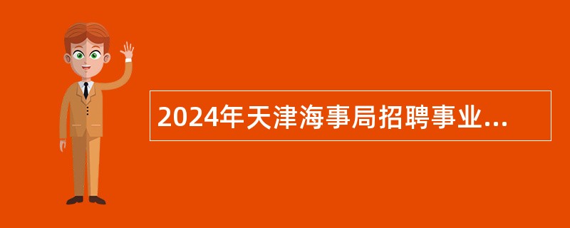 2024年天津海事局招聘事业单位工作人员公告