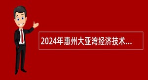 2024年惠州大亚湾经济技术开发区测绘院招聘专业技术人员公告
