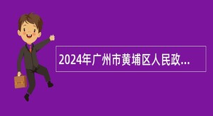 2024年广州市黄埔区人民政府红山街道办事处招聘公告