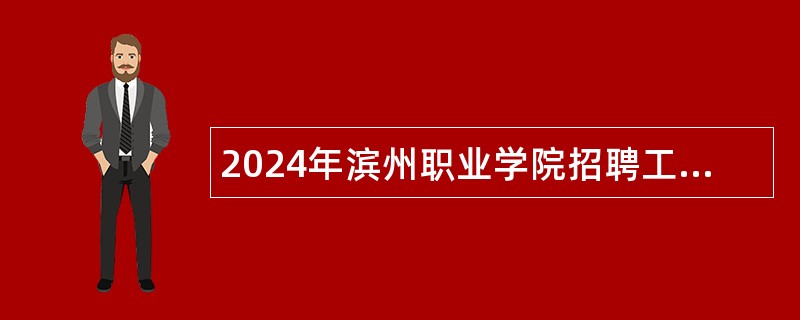 2024年滨州职业学院招聘工作人员（含辅导员）公告