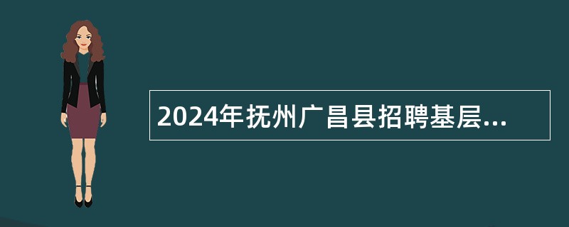 2024年抚州广昌县招聘基层公共就业服务人员公告