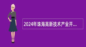 2024年珠海高新技术产业开发区住房和城乡建设局招聘专业类合同制职员公告