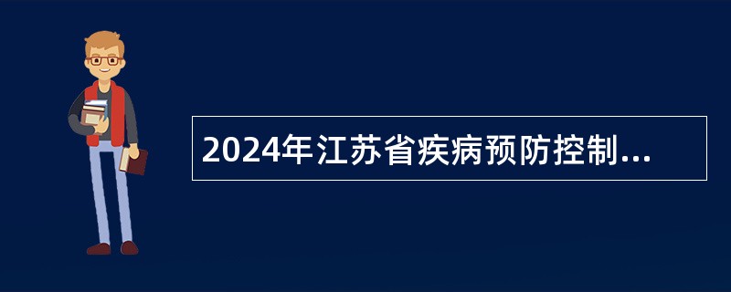 2024年江苏省疾病预防控制中心普通卫生类招聘公告