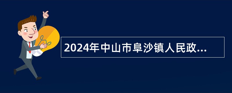 2024年中山市阜沙镇人民政府招聘合同制人员公告