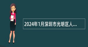 2024年1月深圳市光明区人民医院选聘专业技术岗位人员公告