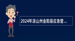 2024年凉山州金阳县应急管理局招聘综合应急救援队员公告