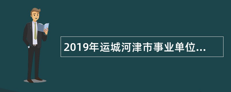 2019年运城河津市事业单位招聘考试公告（42人）