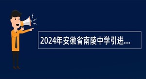 2024年安徽省南陵中学引进优秀教育人才公告