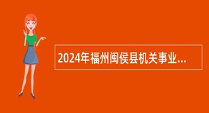 2024年福州闽侯县机关事业单位临聘人员招聘公告