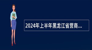 2024年上半年黑龙江省营商环境建设监督局事业单位招聘工作人员公告