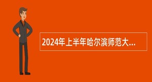 2024年上半年哈尔滨师范大学招聘工作人员公告