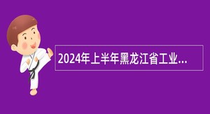 2024年上半年黑龙江省工业和信息化厅事业单位招聘工作人员公告