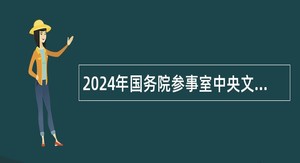 2024年国务院参事室中央文史研究馆研究中心招聘补充公告