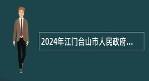 2024年江门台山市人民政府行政服务中心招聘合同制工作人员公告
