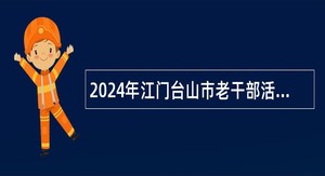 2024年江门台山市老干部活动中心招聘合同制人员公告