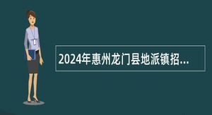 2024年惠州龙门县地派镇招聘党建联络员公告