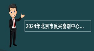 2024年北京市反兴奋剂中心招聘公告