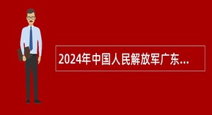 2024年中国人民解放军广东省清远市清城区人民武装部招聘公告
