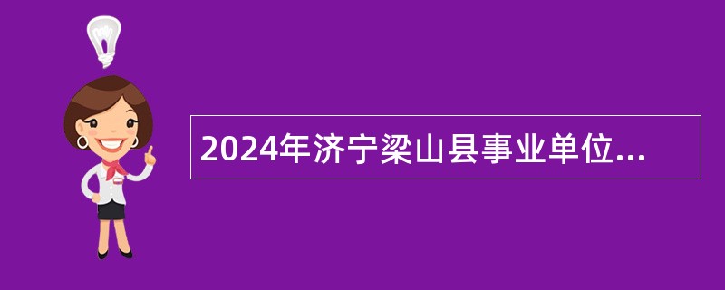 2024年济宁梁山县事业单位(综合类)招聘考试公告（25人）