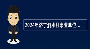 2024年济宁泗水县事业单位（综合类）招聘考试公告（39人）